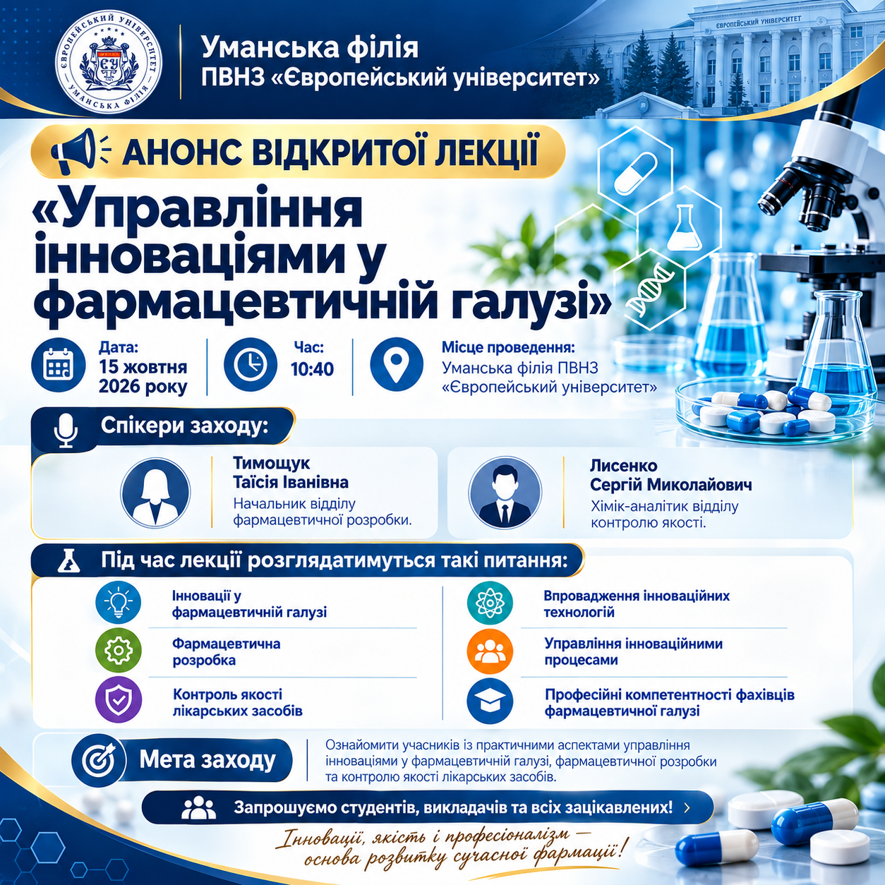АНОНС ВІДКРИТОЇ ЛЕКЦІЇ  «Управління інноваціями у фармацевтичній галузі»